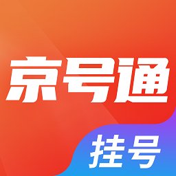 京号通app手机版(更名京号通医院预约挂号) v1.4.0 安卓版