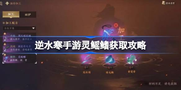 逆水寒手游灵鳐鳍怎么合成 逆水寒手游灵鳐鳍获取攻略
