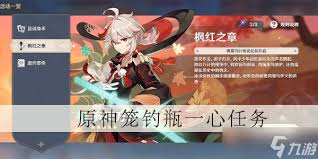原神笼钓瓶一心任务怎么通关
