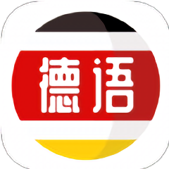 德语学习软件 v1.1.9 安卓版