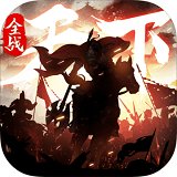 全战天下安卓版下载_全战天下手机版下载