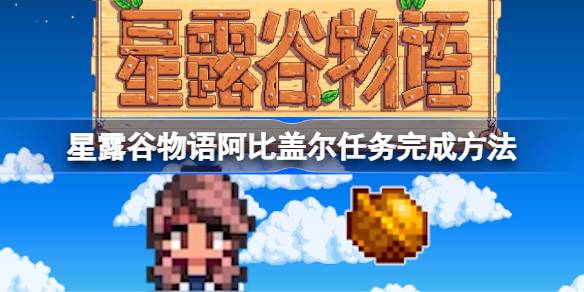星露谷物语阿比盖尔任务怎么完成 星露谷物语阿比盖尔任务完成方法