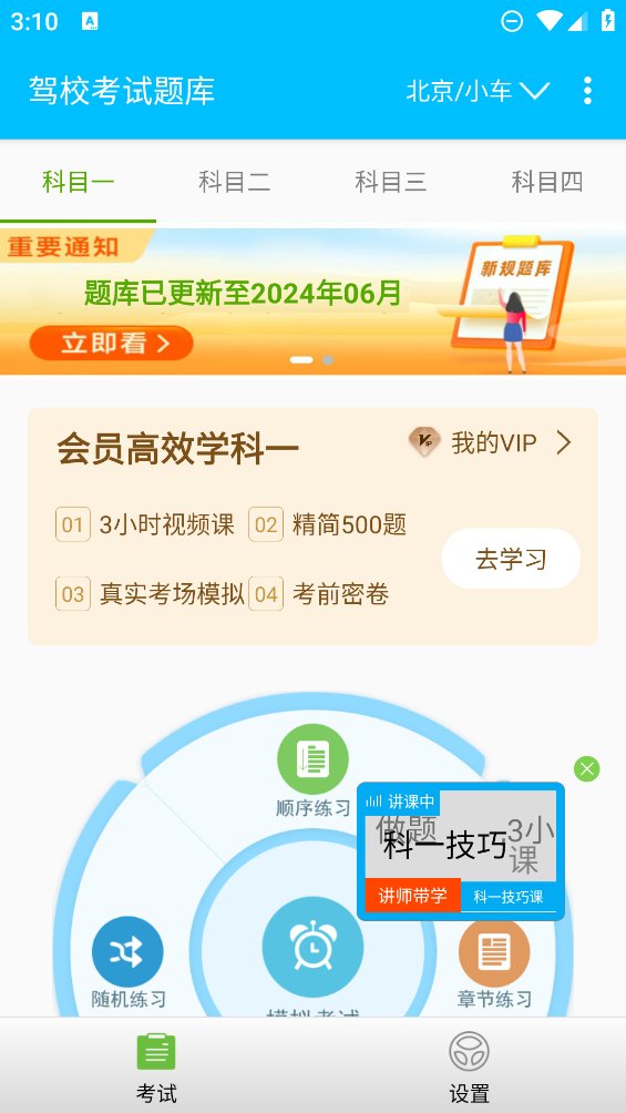 驾校考试题库通app v2.9.4b 安卓版4