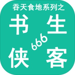 吞天食地系列之书生侠客666手游 v2.7 安卓版