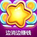 爱上趣消消红包版安卓版下载_爱上趣消消红包版手机版下载