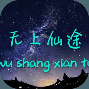 无上仙途文字游戏最新版安卓版下载_无上仙途文字游戏最新版手机版下载