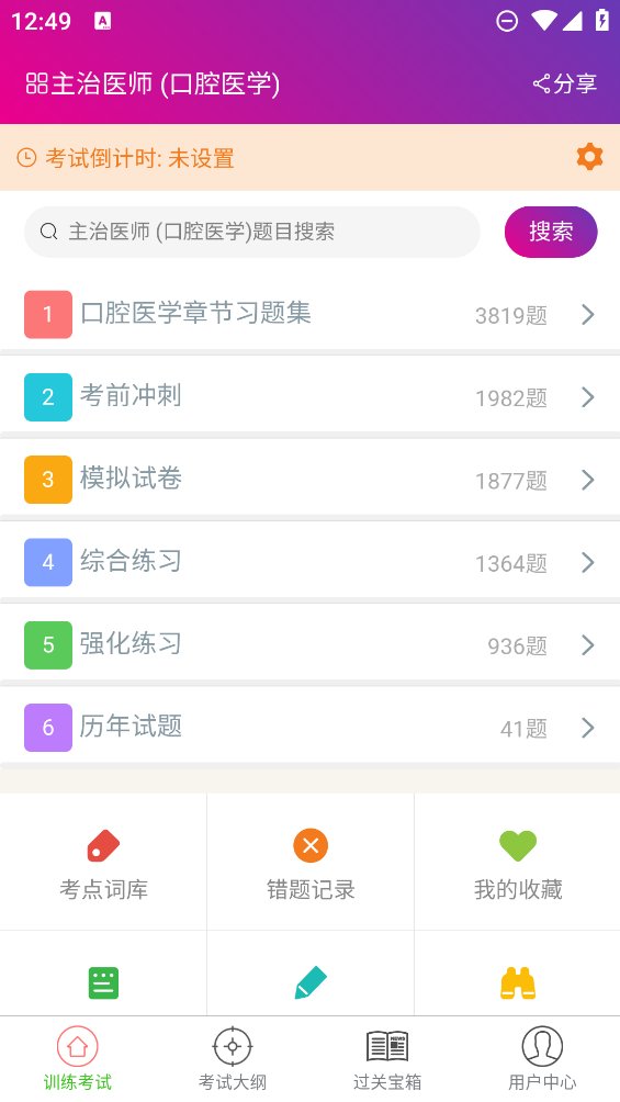 口腔医学主治医师app v6.1.0 安卓版4