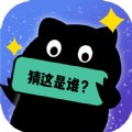 你猜这是谁安卓版下载_你猜这是谁手机版下载
