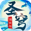 圣穹剑侠传安卓版安卓版下载_圣穹剑侠传安卓版手机版下载