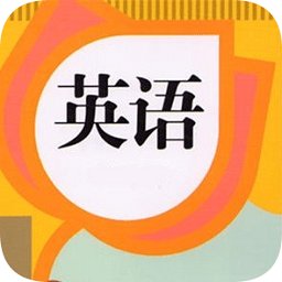 英语教材同步学软件 v1.0 安卓版