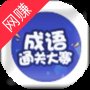 成语通关大赛赚钱版安卓版下载_成语通关大赛赚钱版手机版下载