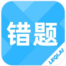 乐其爱错题本手机版