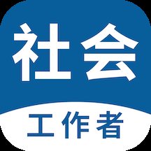 社会工作者易题库官方版