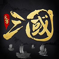 新文字三国破解版安卓版下载_新文字三国破解版手机版下载
