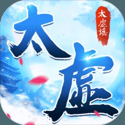 太虚谣满v版(暂未上线)