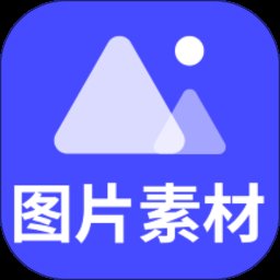 图片素材app v22.5.13 安卓版