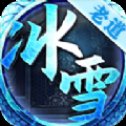 老道冰雪传奇安卓版下载_老道冰雪传奇手机版下载