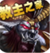 教主之家单职业满V版安卓版下载_教主之家单职业满V版手机版下载