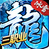 盟重英雄冰雪三职业安卓版下载_盟重英雄冰雪三职业手机版下载