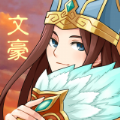 三国大文豪最新版安卓版下载_三国大文豪最新版手机版下载