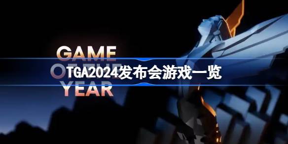 TGA2024发布会游戏一览 TGA2024发布会上未来游戏有哪些