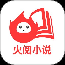 火阅小说app