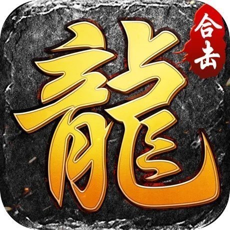 烽火龙城热血合击安卓版下载_烽火龙城热血合击手机版下载