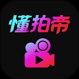 懂拍帝视频app v1.1.5 安卓版