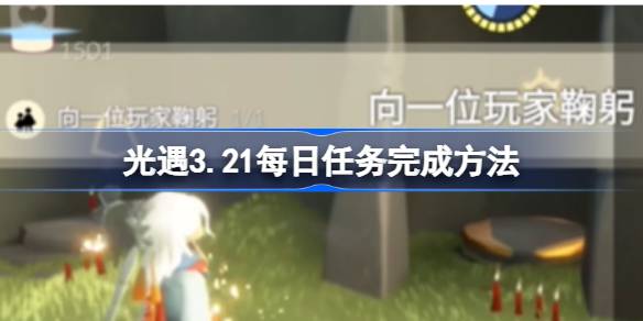 光遇3.21每日任务如何完成 光遇3.21每日任务完成方法