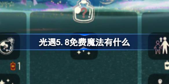 光遇5.8免费魔法有什么 光遇5月8日免费魔法收集攻略