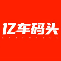 亿车码头官方版
