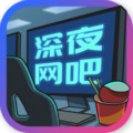 深夜网吧红包版安卓版下载_深夜网吧红包版手机版下载