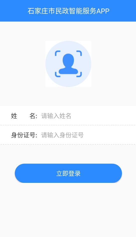石家庄市民政智能服务系统最新版 v2.3 安卓版2