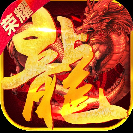 火龙荣耀传奇安卓版下载_火龙荣耀传奇手机版下载