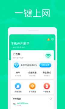 手机WiFi助手4.1.31