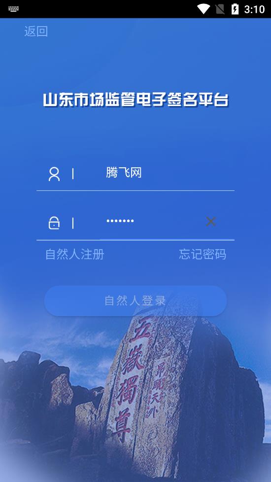 山东市场监管电子签名App官方版 v1.3.14 最新版4