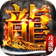 九龙超变单职业攻速版安卓版下载_九龙超变单职业攻速版手机版下载