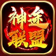 神途联盟官网版安卓版下载_神途联盟官网版手机版下载