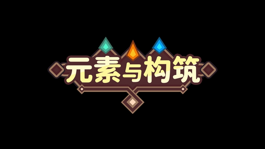 元素与构筑免安装绿色中文版[Demo|官方中文]5