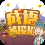 成语请接招红包正版安卓版下载_成语请接招红包正版手机版下载