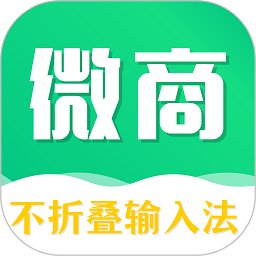 不折叠微商输入法最新版本 v6.5.3 安卓版