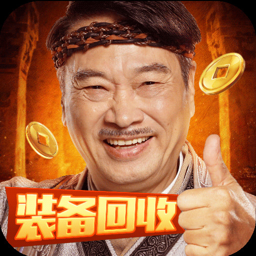 达叔传奇回收版安卓版下载_达叔传奇回收版手机版下载