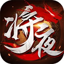 将夜传红包版安卓版下载_将夜传红包版手机版下载