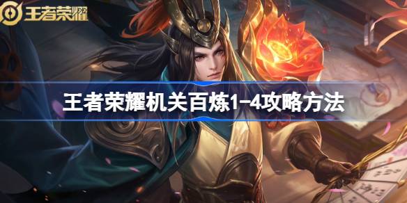 王者荣耀机关百炼1-4怎么攻略 王者荣耀机关百炼1-4攻略方法