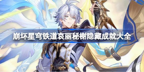崩坏星穹铁道哀丽秘榭隐藏成就有哪些 崩坏星穹铁道哀丽秘榭隐藏成就大全
