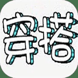 女生穿搭助手app