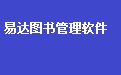 易达图书管理系统软件 36.9.2 单机版