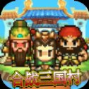 合战三国村中文版安卓版下载_合战三国村中文版手机版下载