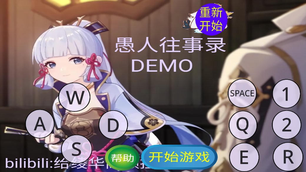 愚录DEMO手游最新版 v1.0 安卓版1