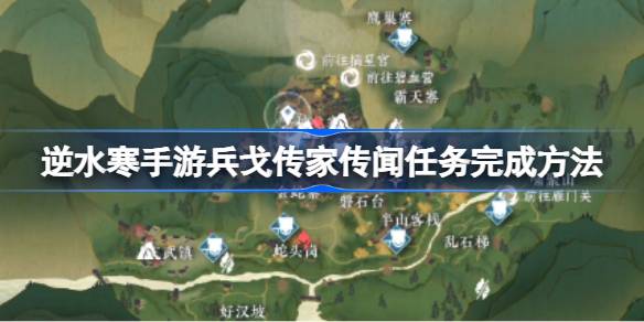 逆水寒手游兵戈传家传闻任务怎么完成 逆水寒手游兵戈传家传闻任务完成方法